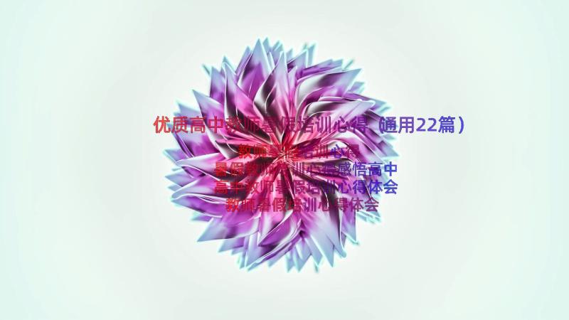 优质高中教师暑假培训心得（通用22篇）