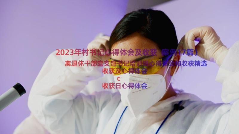 2023年村书记心得体会及收获（案例17篇）