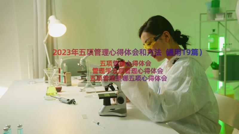 2023年五项管理心得体会和方法（通用19篇）