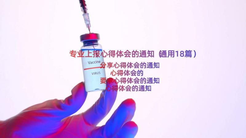 专业上报心得体会的通知（通用18篇）