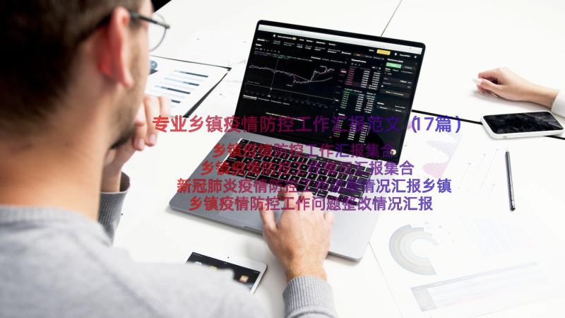 专业乡镇疫情防控工作汇报范文（17篇）