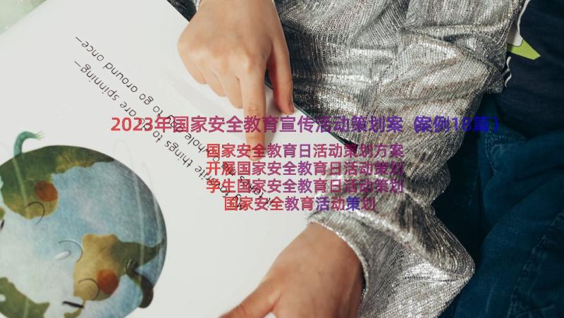 2023年国家安全教育宣传活动策划案（案例18篇）