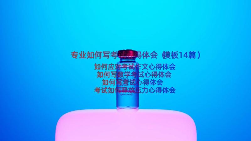 专业如何写考试心得体会（模板14篇）