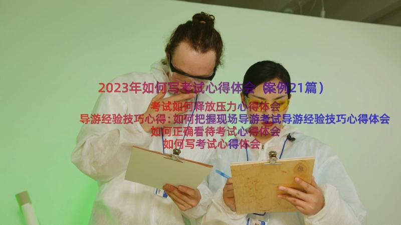 2023年如何写考试心得体会（案例21篇）