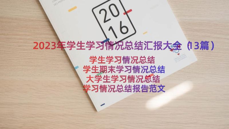 2023年学生学习情况总结汇报大全（13篇）