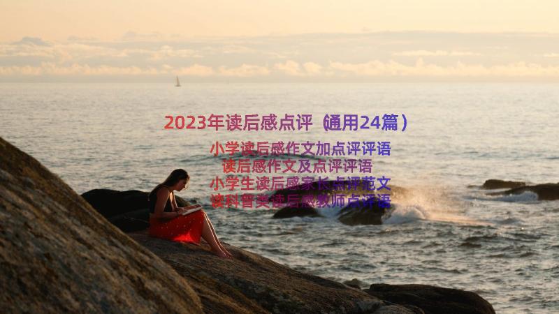 2023年读后感点评（通用24篇）