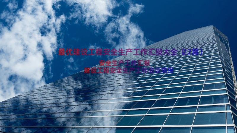 最优建设工程安全生产工作汇报大全（22篇）