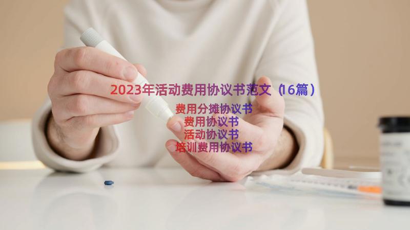 2023年活动费用协议书范文（16篇）