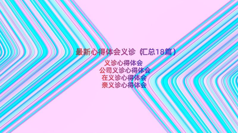 最新心得体会义诊（汇总18篇）