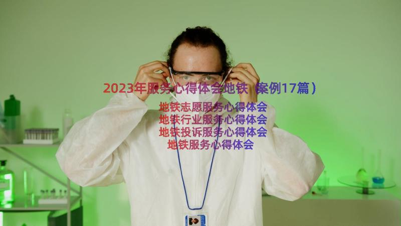 2023年服务心得体会地铁（案例17篇）