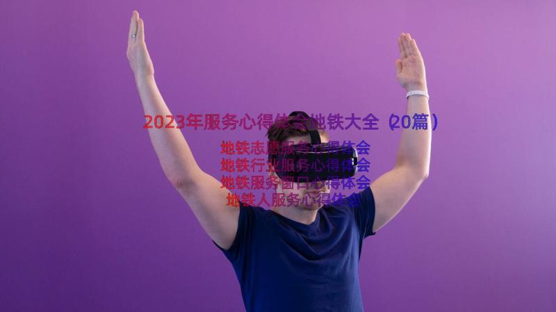 2023年服务心得体会地铁大全（20篇）