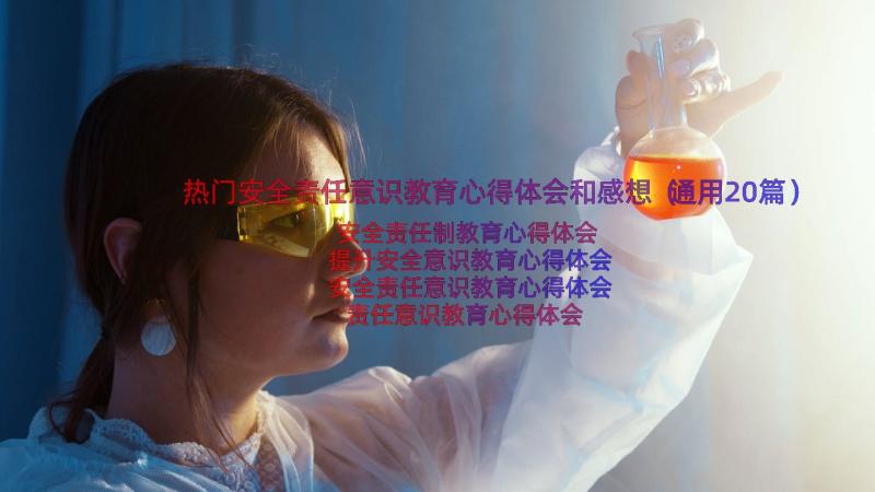 热门安全责任意识教育心得体会和感想（通用20篇）