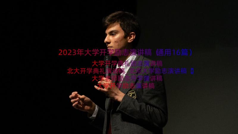 2023年大学开学励志演讲稿（通用16篇）