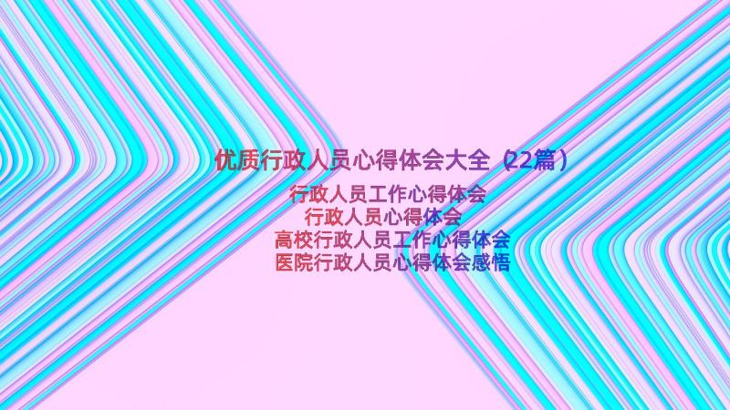 优质行政人员心得体会大全（22篇）