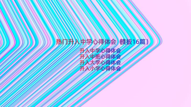 热门升入中学心得体会（模板16篇）