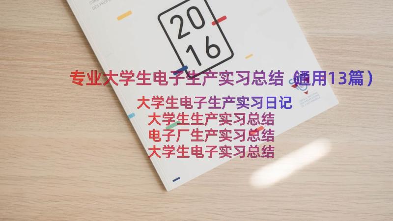 专业大学生电子生产实习总结（通用13篇）