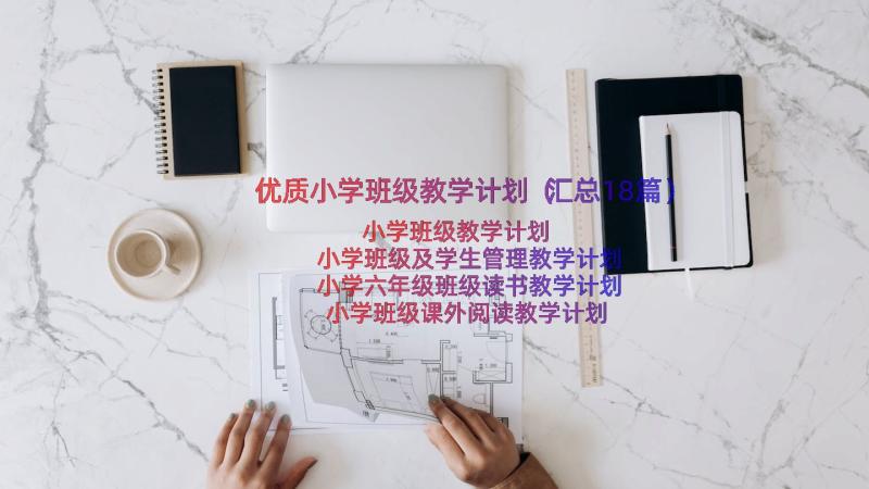 优质小学班级教学计划（汇总18篇）