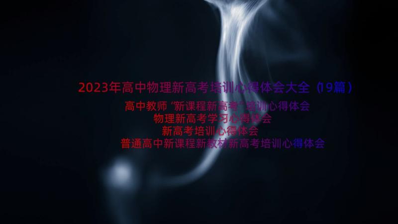 2023年高中物理新高考培训心得体会大全（19篇）