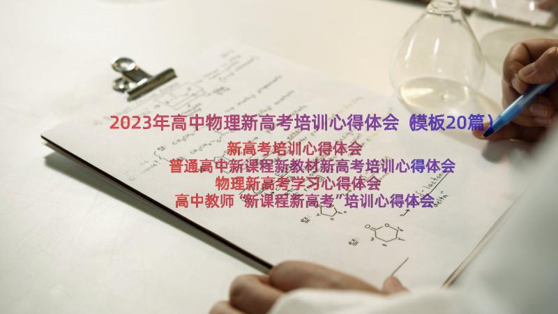 2023年高中物理新高考培训心得体会（模板20篇）