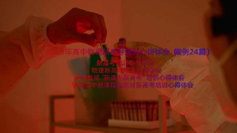 2023年高中物理新高考培训心得体会（案例24篇）