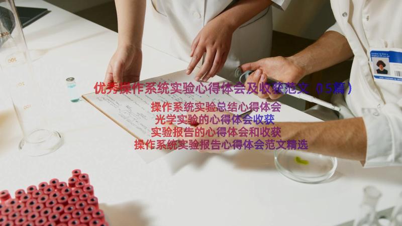 优秀操作系统实验心得体会及收获范文（15篇）