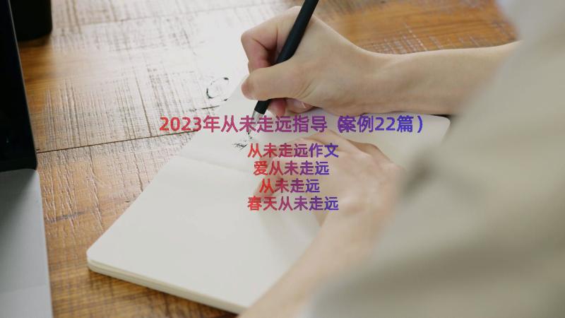 2023年从未走远指导（案例22篇）