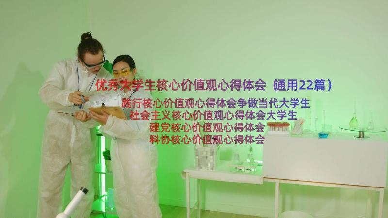 优秀大学生核心价值观心得体会（通用22篇）