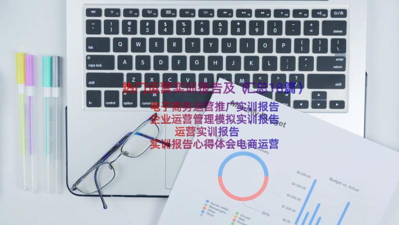 热门运营实训报告及（汇总18篇）