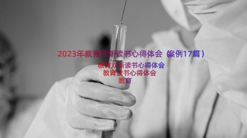 2023年教育双新读书心得体会（案例17篇）