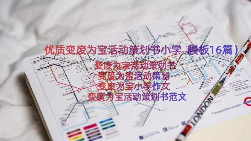 优质变废为宝活动策划书小学（模板16篇）