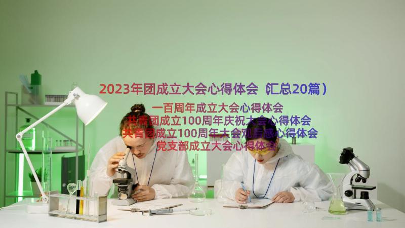 2023年团成立大会心得体会（汇总20篇）