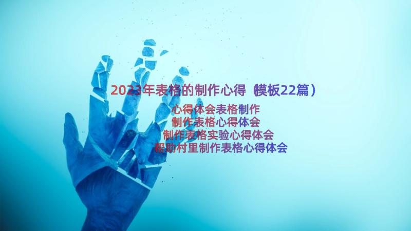 2023年表格的制作心得（模板22篇）