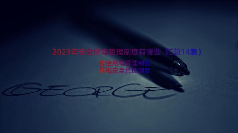 2023年安全用电管理制度有哪些（汇总14篇）