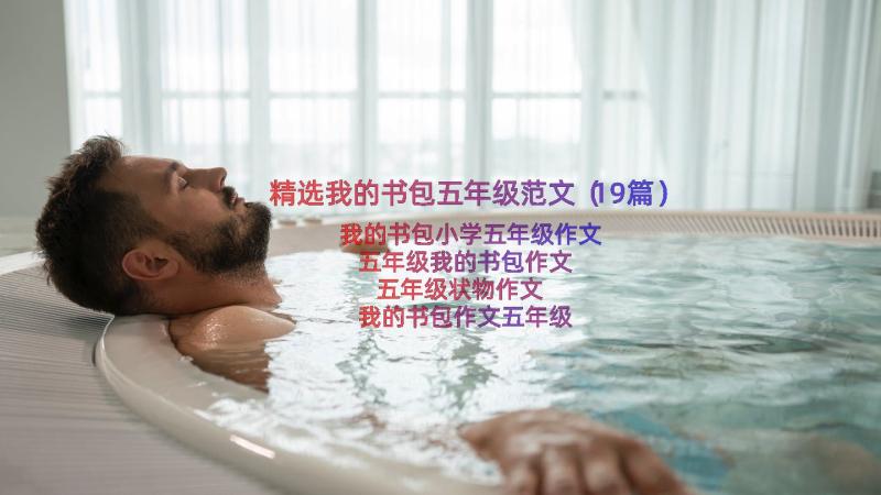 精选我的书包五年级范文（19篇）