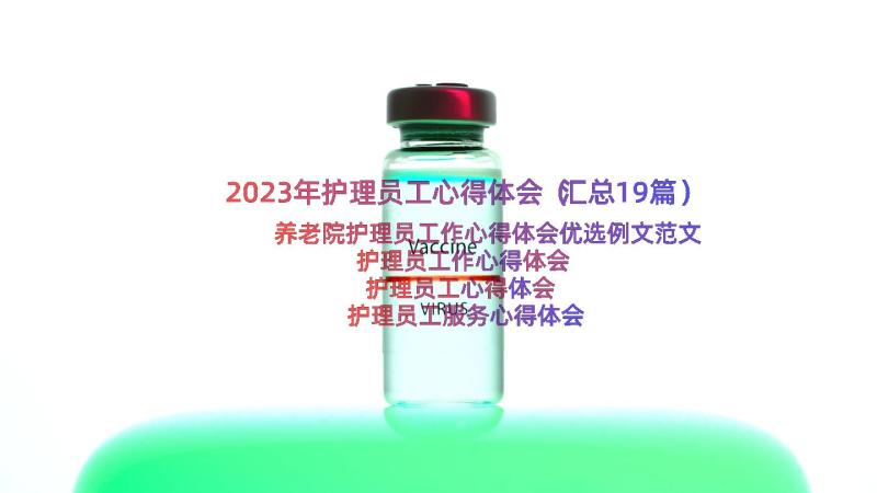 2023年护理员工心得体会（汇总19篇）