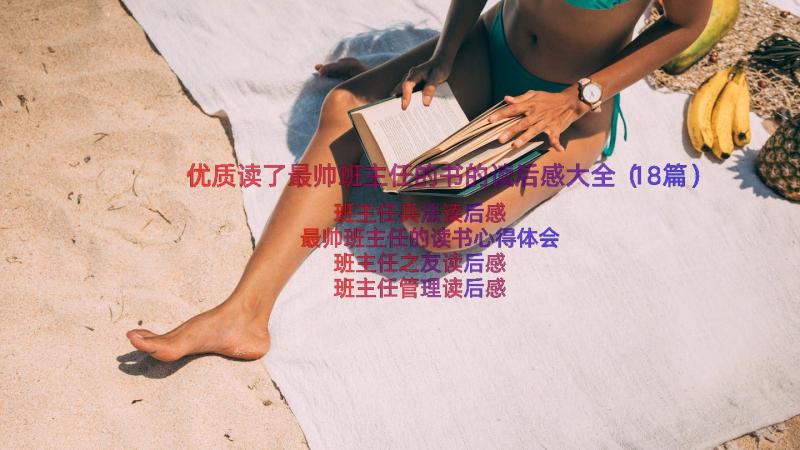 优质读了最帅班主任的书的读后感大全（18篇）