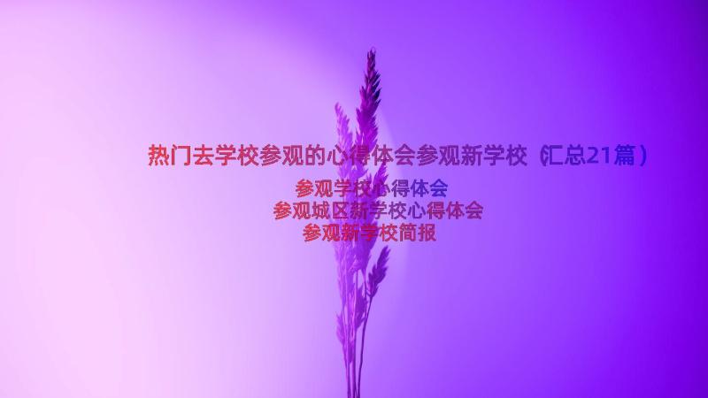 热门去学校参观的心得体会参观新学校（汇总21篇）