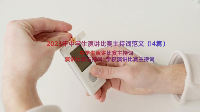 2023年中学生演讲比赛主持词范文（14篇）