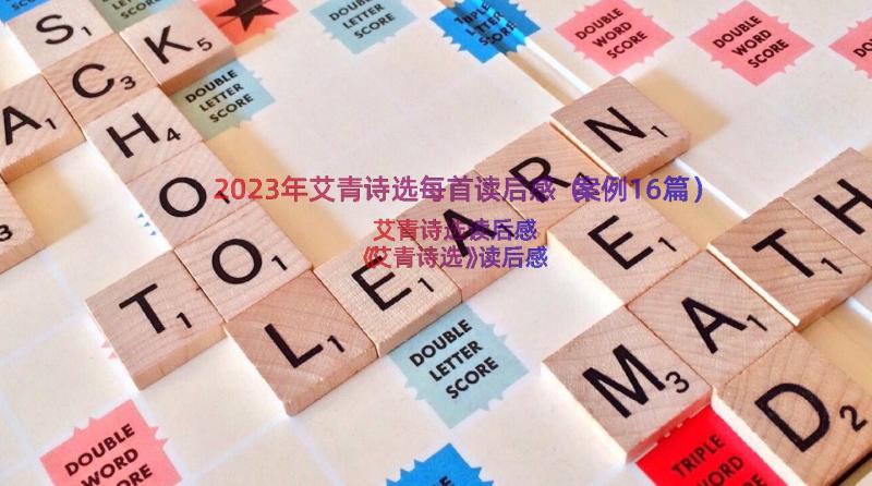 2023年艾青诗选每首读后感（案例16篇）