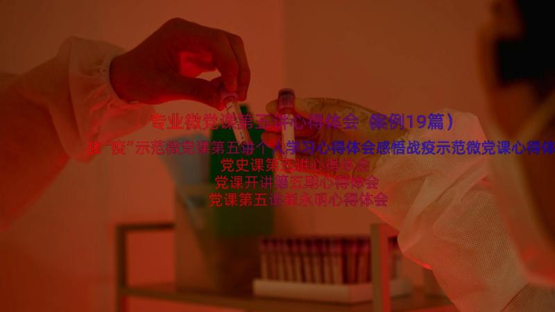 专业微党课第五讲心得体会（案例19篇）