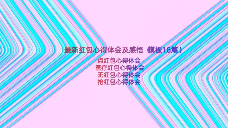 最新红包心得体会及感悟（模板18篇）