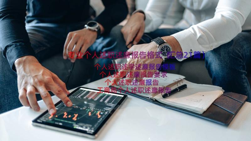 专业个人述职述廉报告格式（汇总21篇）