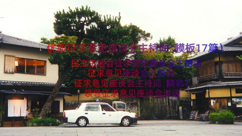 优质征求意见座谈会主持词（模板17篇）