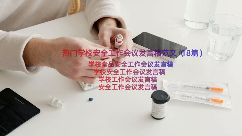 热门学校安全工作会议发言稿范文（18篇）