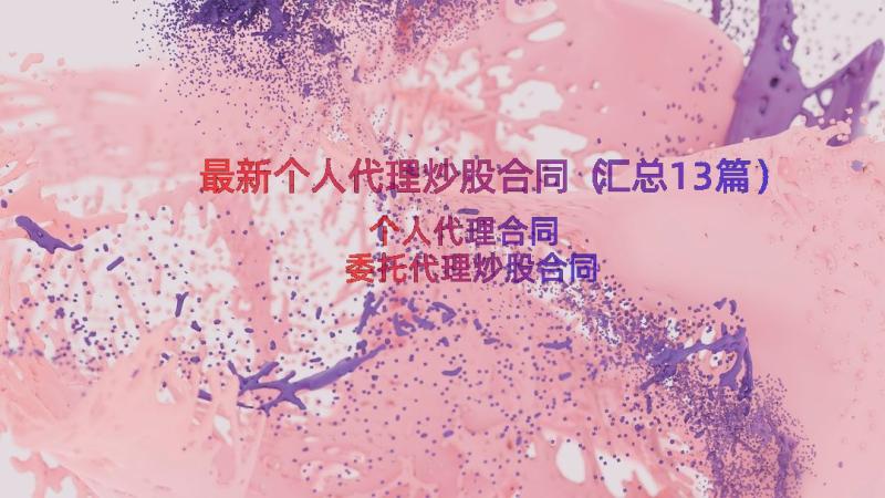 最新个人代理炒股合同（汇总13篇）