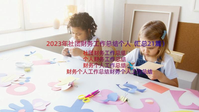 2023年社团财务工作总结个人（汇总21篇）