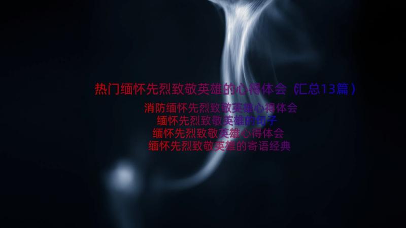 热门缅怀先烈致敬英雄的心得体会（汇总13篇）