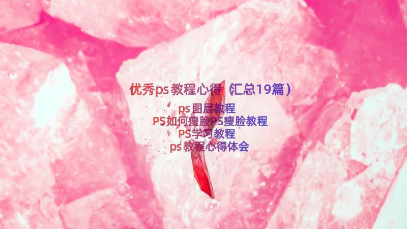 优秀ps教程心得（汇总19篇）