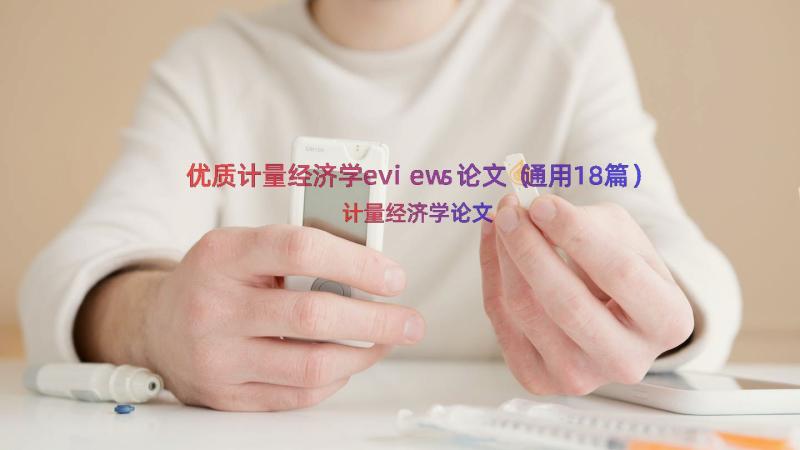 优质计量经济学eviews论文（通用18篇）