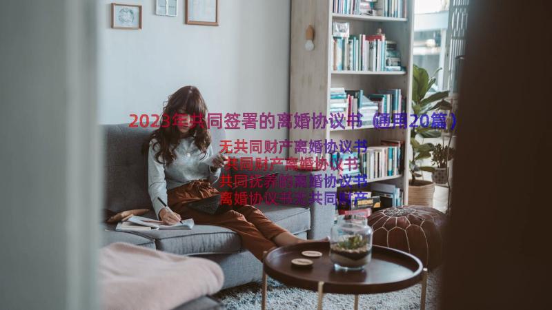 2023年共同签署的离婚协议书（通用20篇）